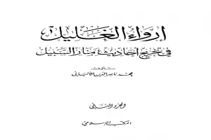 إرواء الغليل في تخرج أحاديث منار السبيل 2